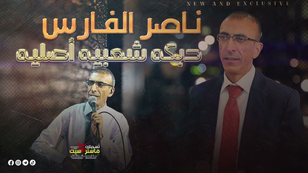 دبكه ظريف الطول المطلوبه لأول مرة 💥💥 حصريـا مع الفنان القدير ناصر الفارس | تسجيلات ماستركاسيت