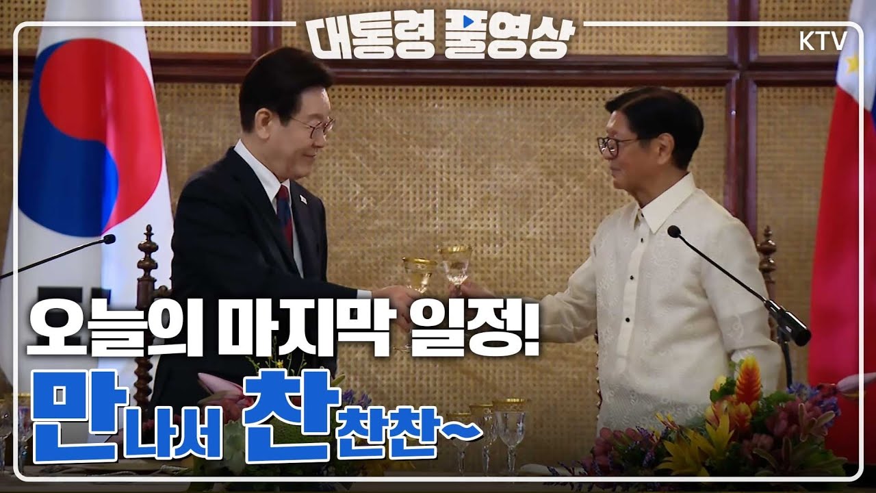 [대통령 풀영상] 오늘의 마지막 일정~ 이재명 대통령 필리핀 순방 국빈 만찬 풀영상 #이재명#대통령#필리핀#순방#풀영상#ktv#이매진 