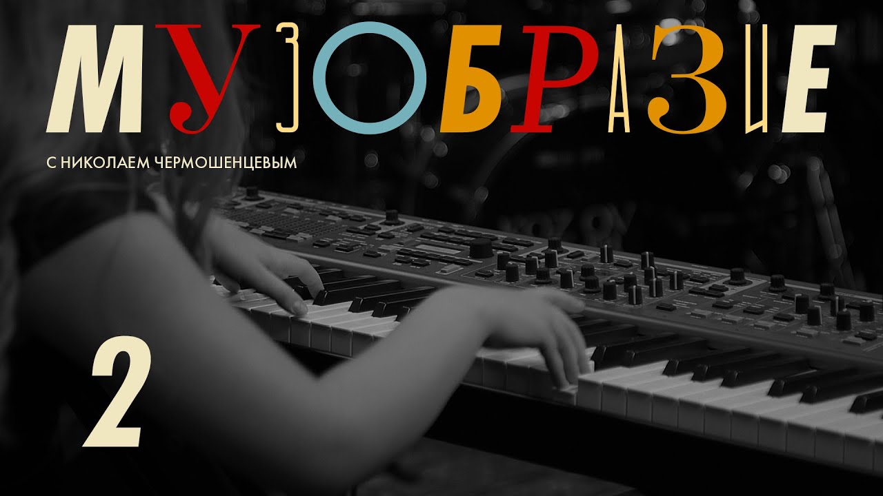 Музобразие с Николаем Чермошенцевым #2