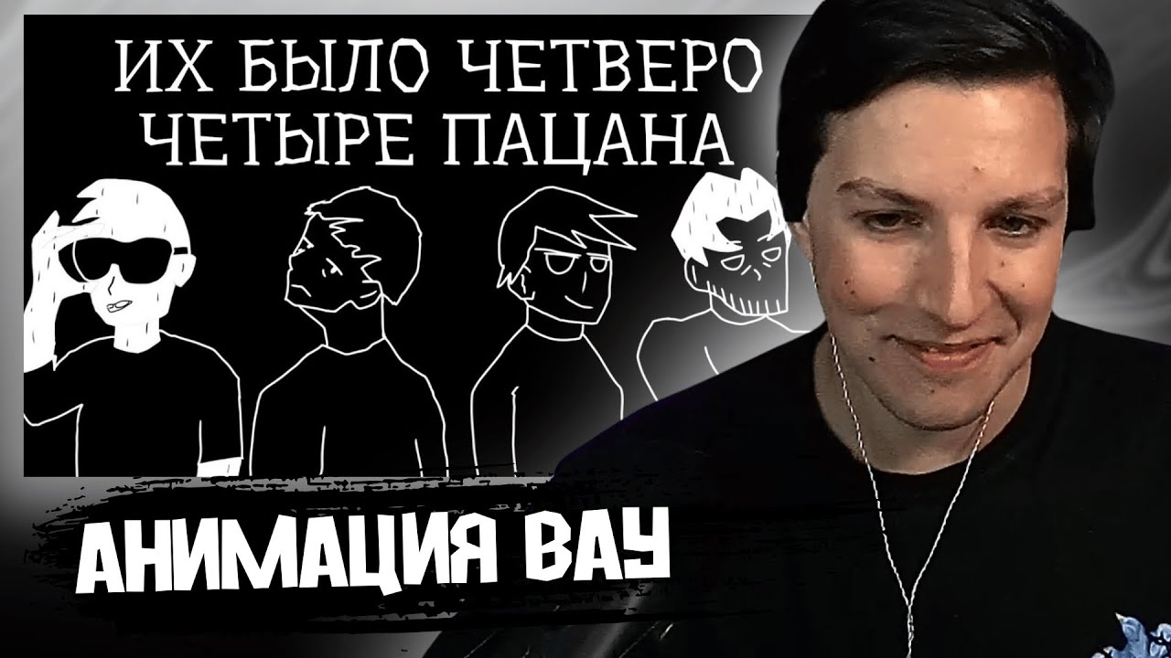 МАЗЕЛЛОВ СМОТРИТ АНИМАЦИЮ на GDE PAPA? (LONGMIX)