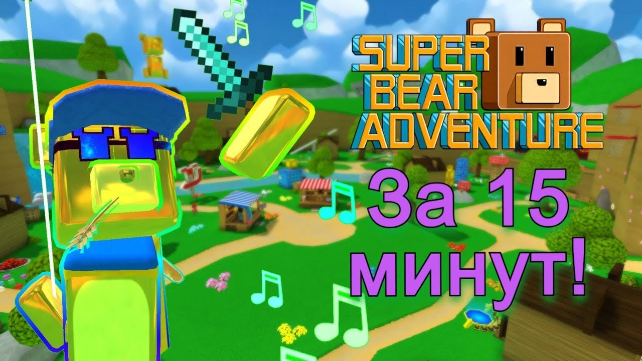 За 15 минут прошел сба! #sba #superbearadventure #shorts #шортс