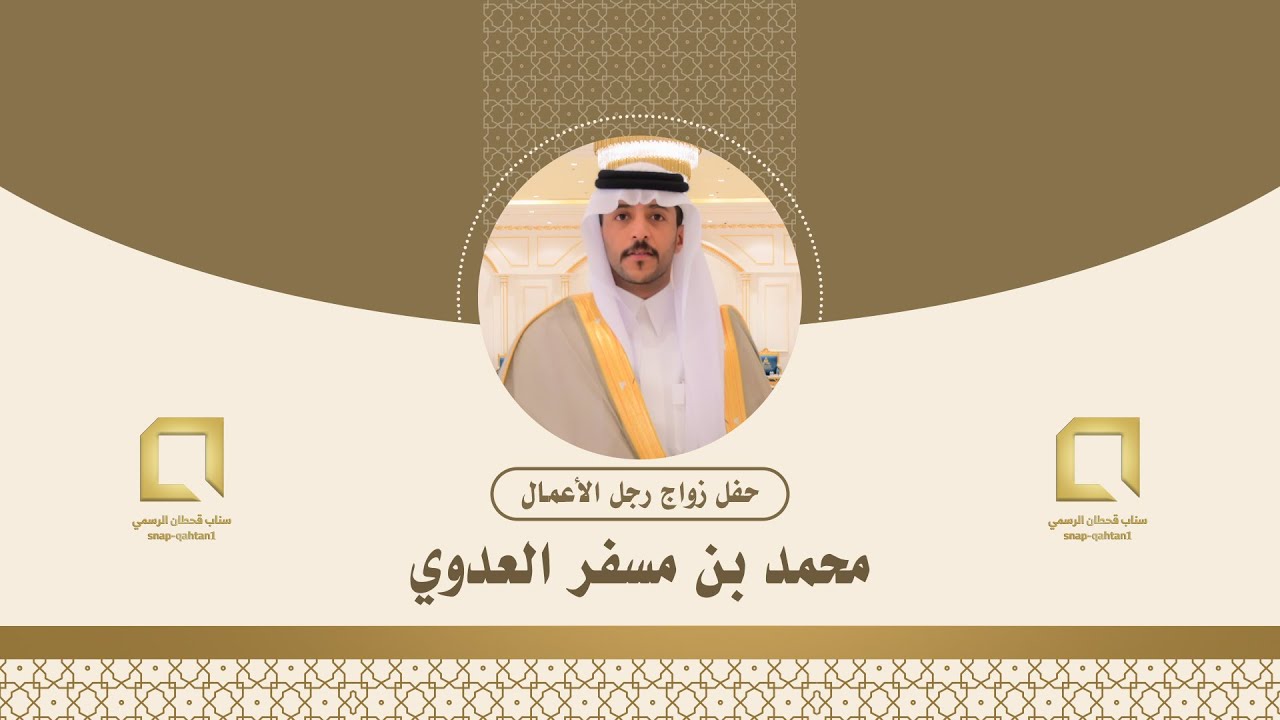 حفل رجل الأعمال / محمد بن مسفر العدوي