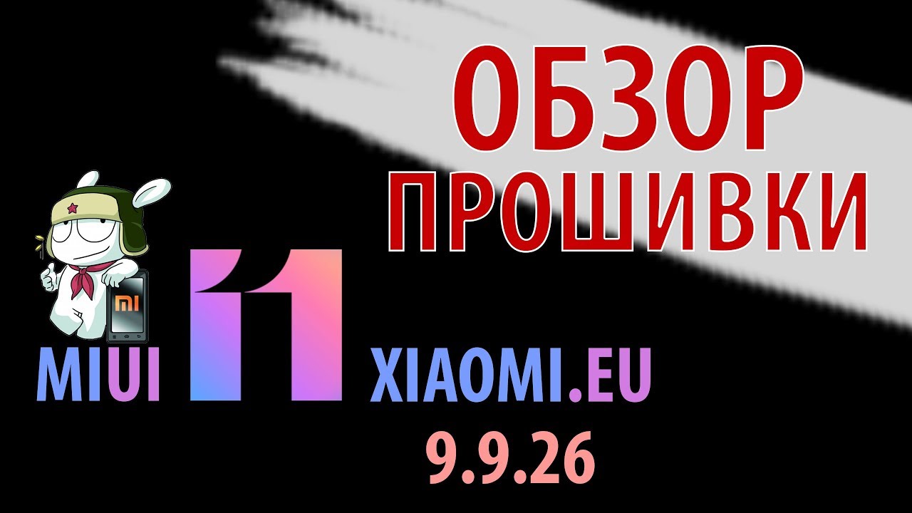 Обзор прошивки Xiaomi.eu 9.9.26 Miui 11. Стоит ли обновляться?!