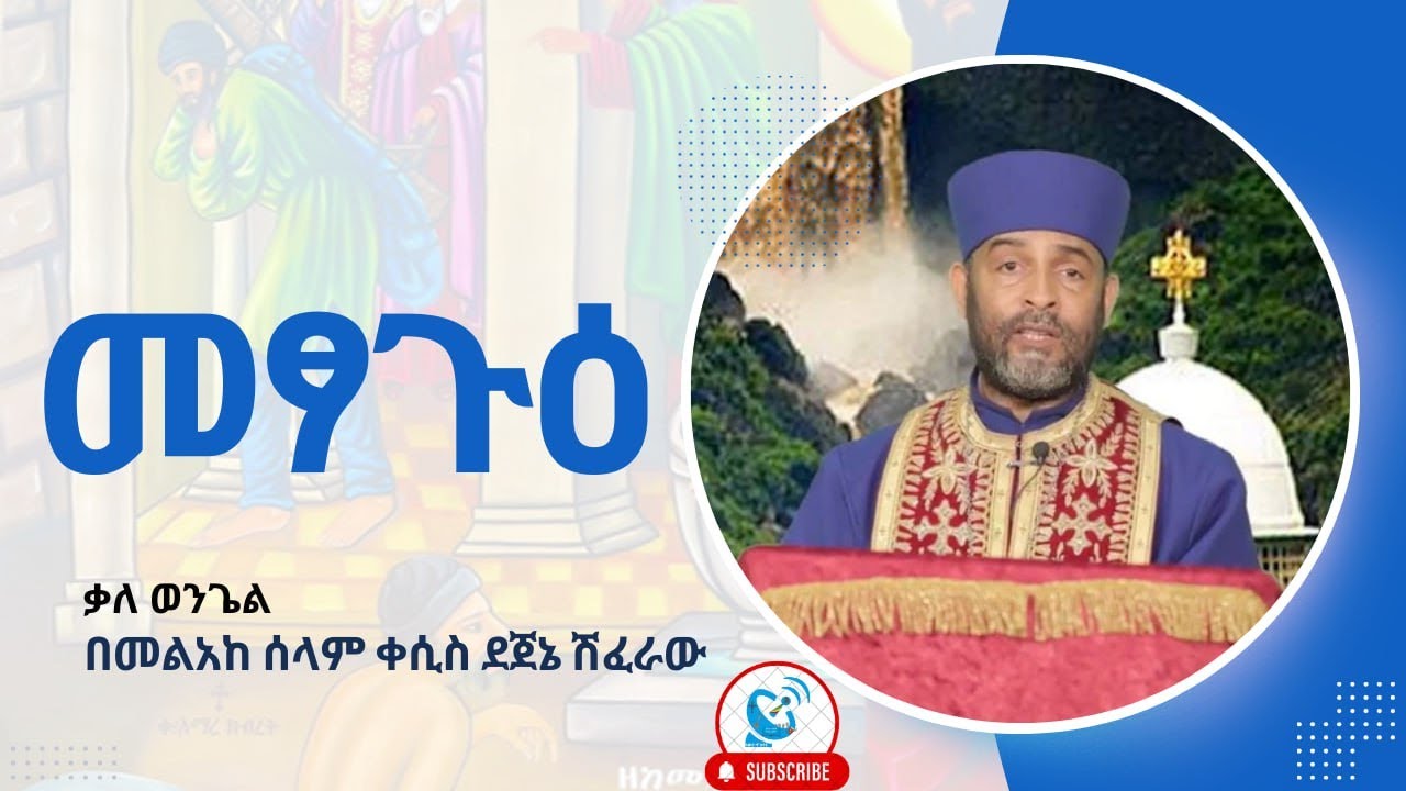 #መፃጉህ - ቃለ ወንጌል በመልአከ ሰላም ቀሲስ ደጀኔ ሽፈራው#kesis Dejene Shiferaw Sebket - #ዓውደ ጥበባት ሚዲያ