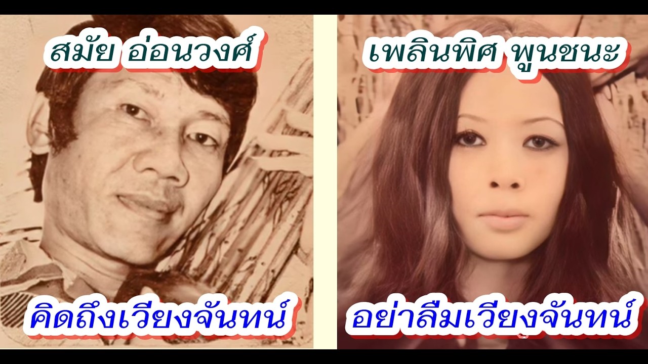 คิดถึงเวียงจันทน์ ต้นฉบับ สมัย อ่อนวงศ์ / ร้องแก้ อย่าลืมเวียงจันทน์ เพลินพิศ พูลชนะ วงสมัยศิลปิน