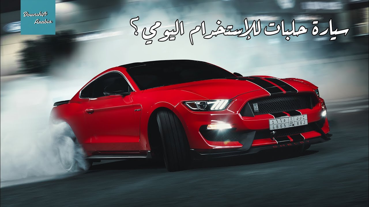 تقدر تستخدمها يومي؟ | الموستنق شيلبي(mustang shelby GT350)