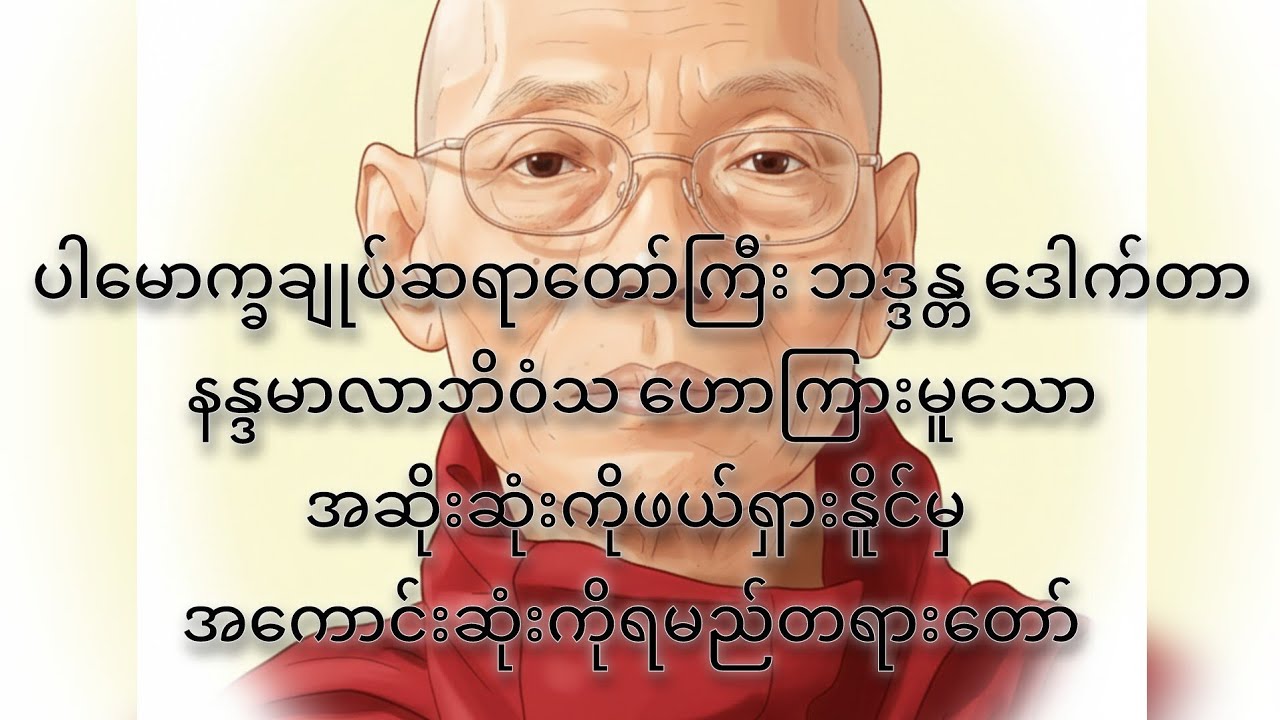 အဆိုးဆုံးကိုဖယ်ရှားနိူင်မှအကောင်းဆုံးကိုရမည် ပါမောက္ခချုပ်ဆရာတော်ကြီး ဘဒ္ဒန္တ ဒေါက်တာ နန္ဒမာလာဘိဝံသ