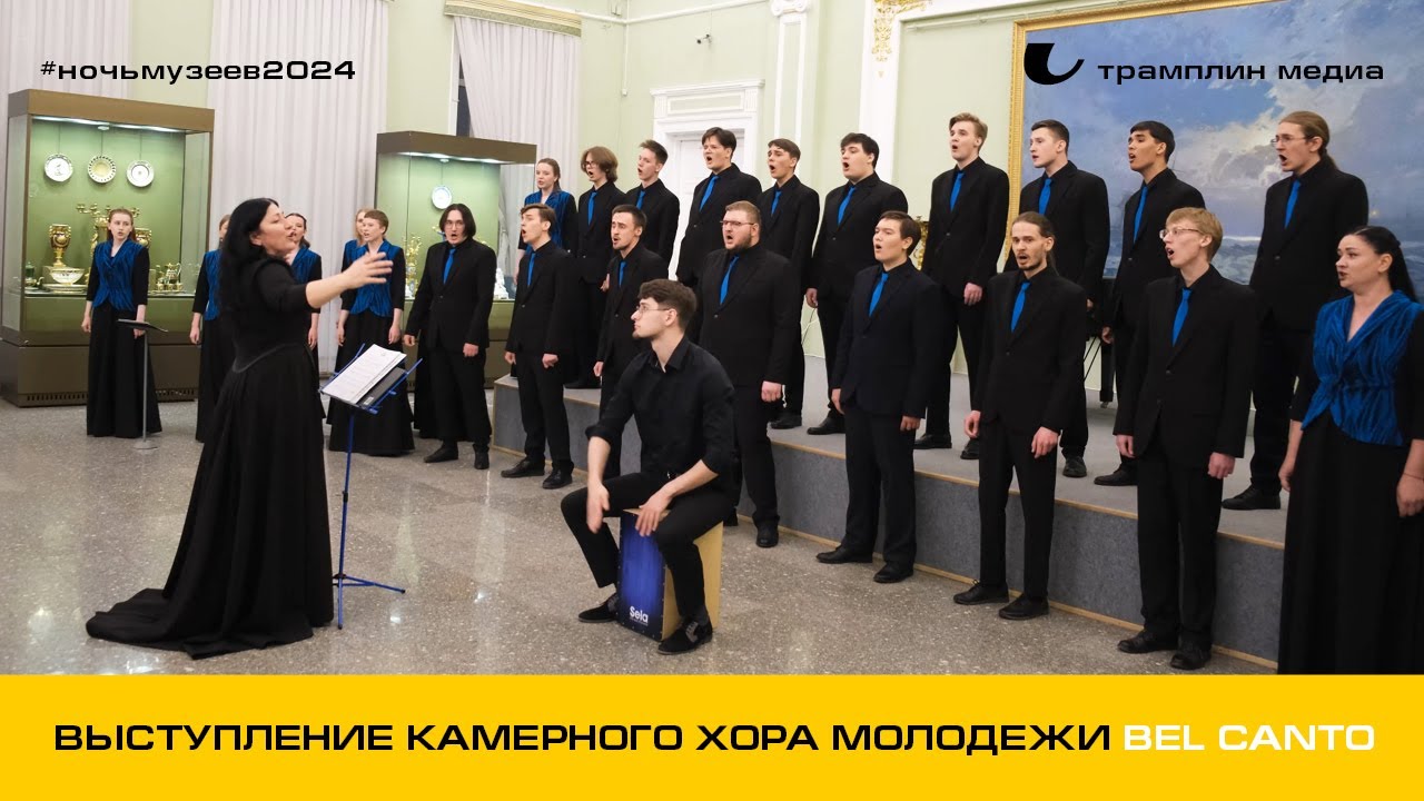 Выступление омского камерного хора молодежи Bel Canto. Ночь музеев-2024