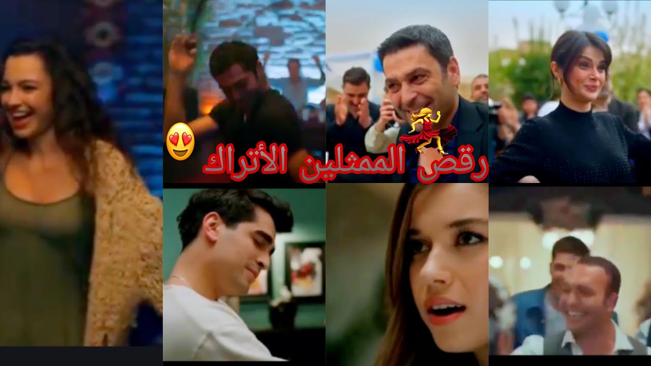 رقص💃💃🔥 الممثلين الأ تراك على أغنية تركية 🥰 مسلسلات تركية متنوعه بمناسبة 3000 مشترك💃💃لايك 👍+اشتراك❤