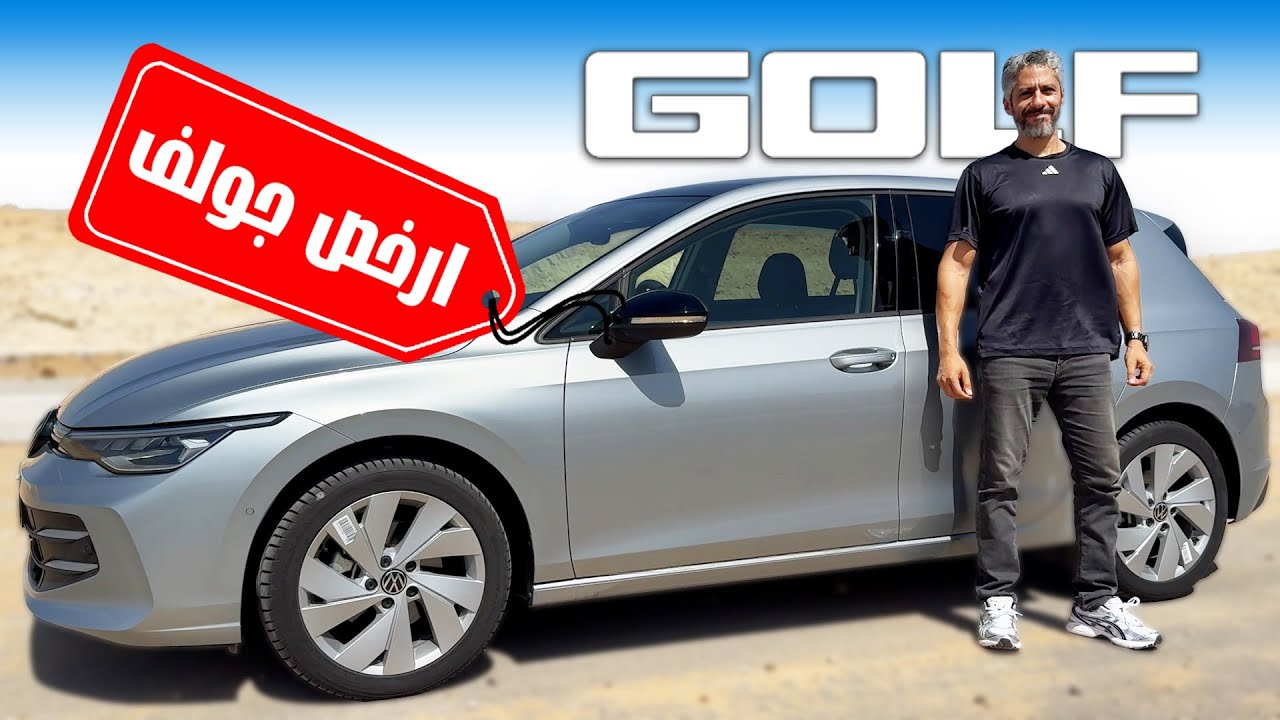 The Cheapest Golf  is still very good ! ارخص جولف برضو كويسة جدا