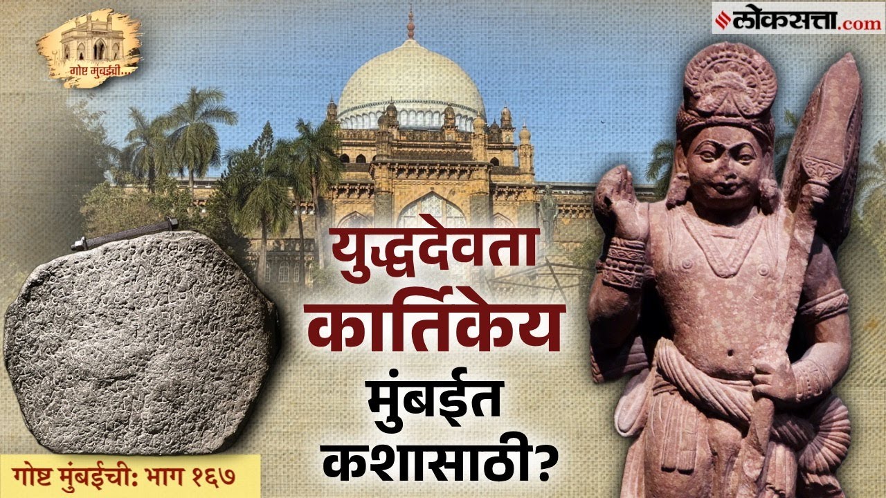 नालासोपाऱ्यातील सम्राट अशोकाचा शिलालेख पाहिलात का? | गोष्ट मुंबईची : भाग- १६७