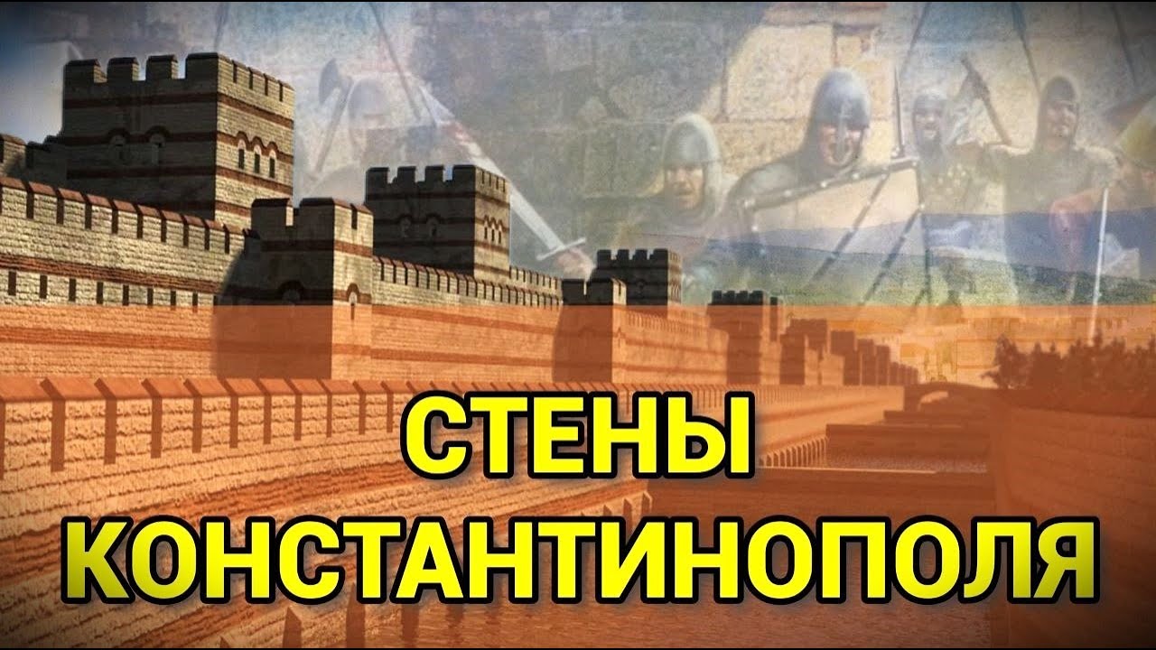 СТЕНЫ КОНСТАНТИНОПОЛЯ