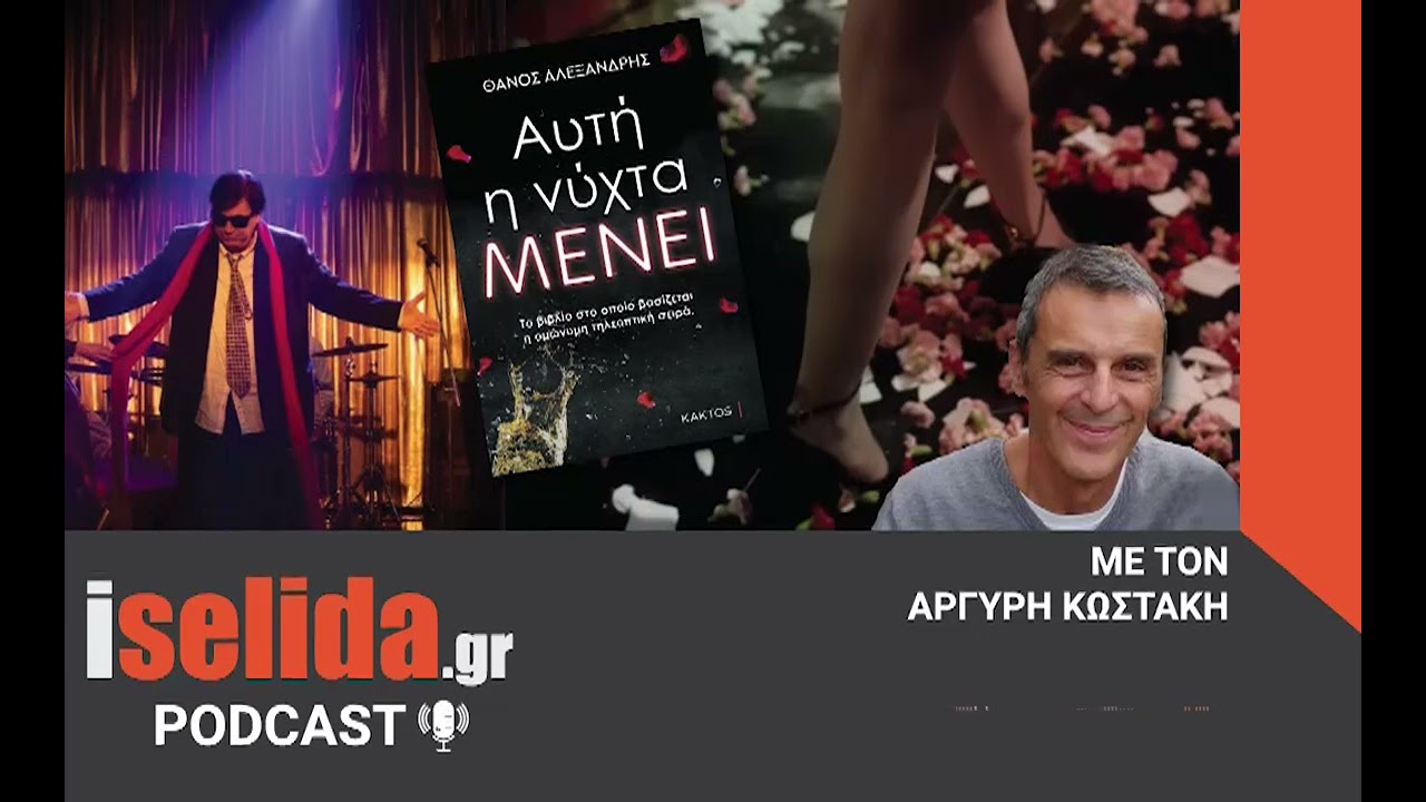 Ο Θάνος Αλεξανδρής εξομολογείται στον Αργύρη Κωστάκη
