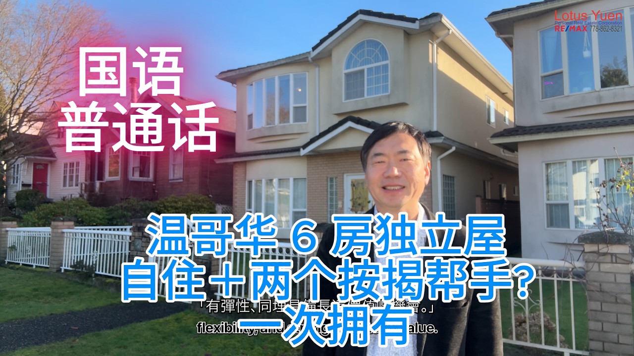 【温哥华地产靓楼盘荀盘推介】东温哥华独立屋｜国语 普通话 | 温哥华特色房屋风格 | 6 房 4 卫＋两层完整空间 | 双套房潜力 | 中英文字幕 #lotusyuen #温哥华地产 | 巴黎尼斯观光