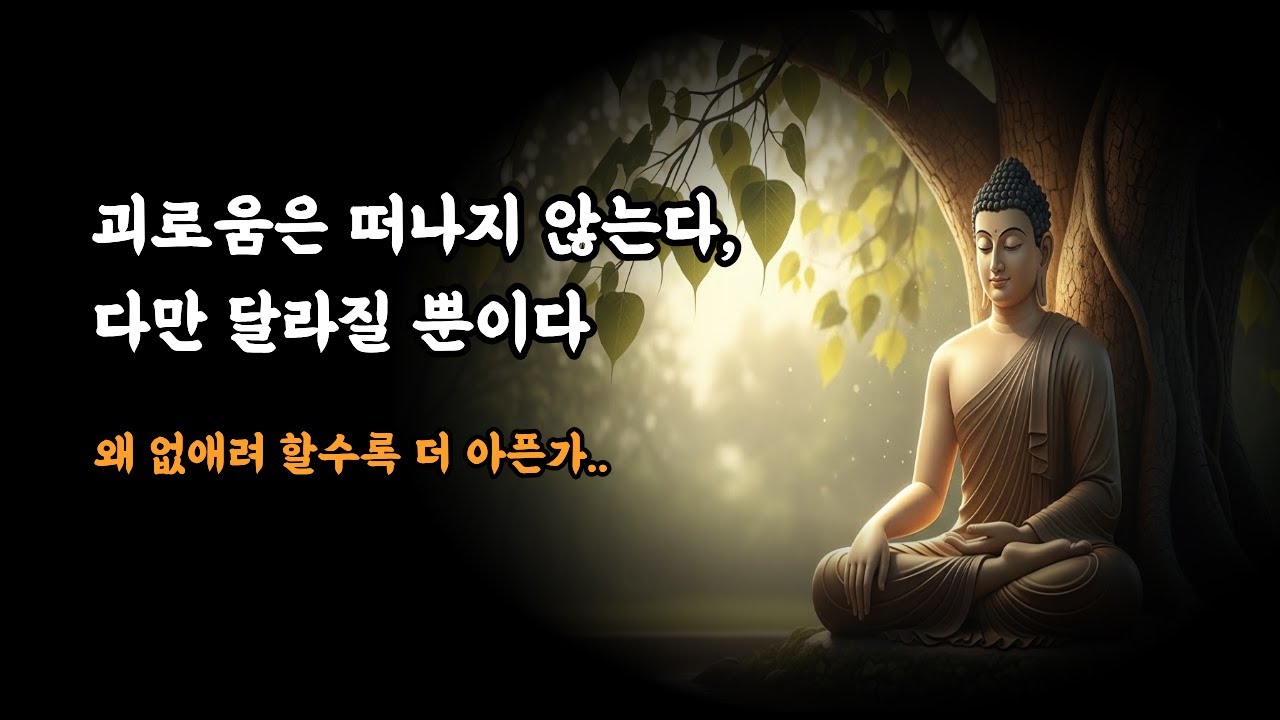 괴로움은 떠나지 않는다, 다만 달라질 뿐이다