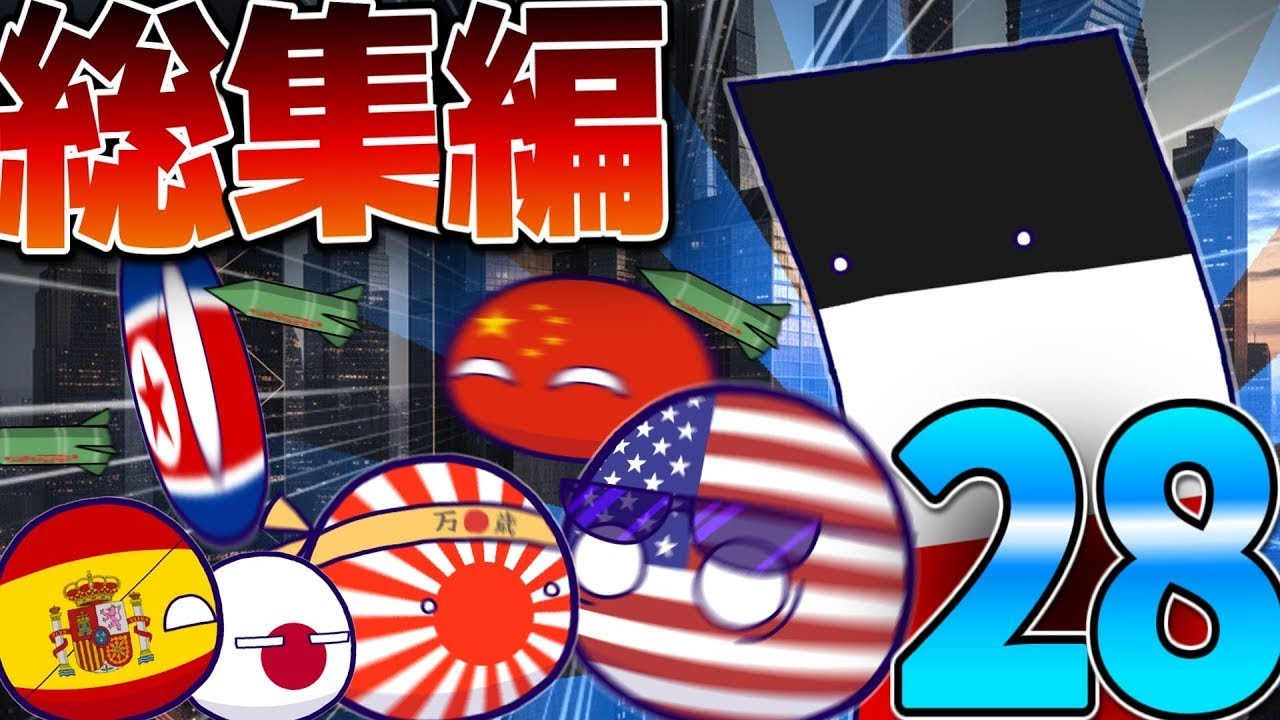 ポーランドボール　弐拾捌