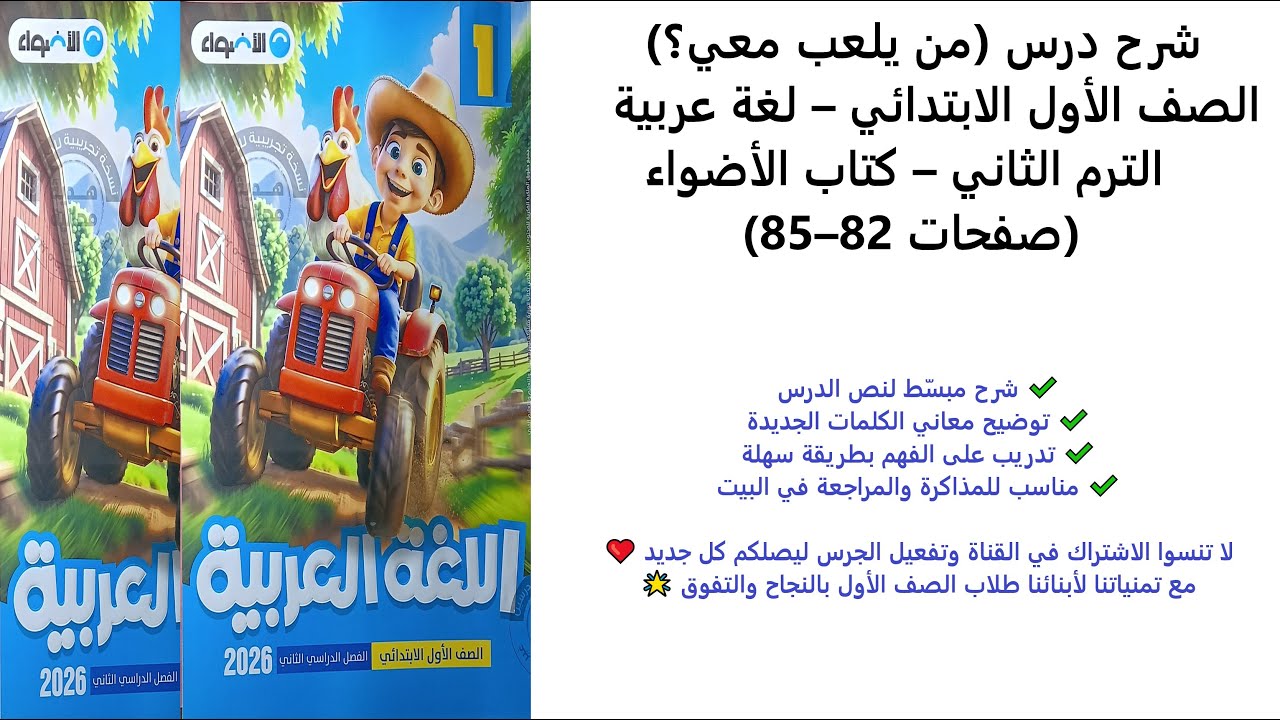 شرح درس من يلعب معي؟ – الصف الأول الابتدائي – لغة عربية – الترم الثاني – كتاب الأضواء صفحات 82–85