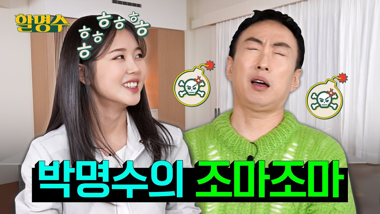 (ENG) 어흐 킹받아! 어흐! 어흐으!! 신흥킹 미노이X원조킹 명수 친해지길 바래..💙 | 할명수 ep.115