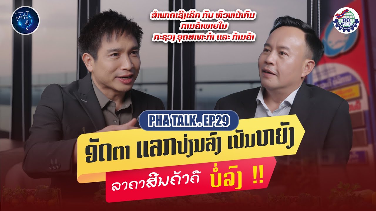 📌PHATALK FULL EP.29 ສຳພາດ ແບບເຈາະເລິກ ບັນຫາເລື່ອງການຄ້າພາຍໃນ ພາກລັດຈະເຂົ້າມາມີສ່ວນຮ່ວມ ແນວໃດແນ່?