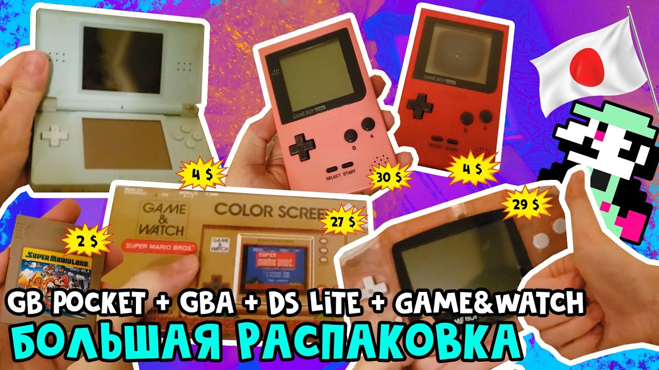 БОЛЬШАЯ РАСПАКОВКА консолей из Японии — GB Pocket, GBA, DS Lite, Game&Watch