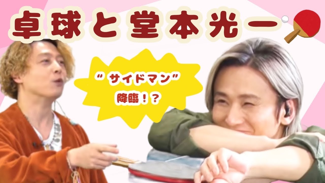 卓球と堂本光一🏓  [ KinKi Kids ]