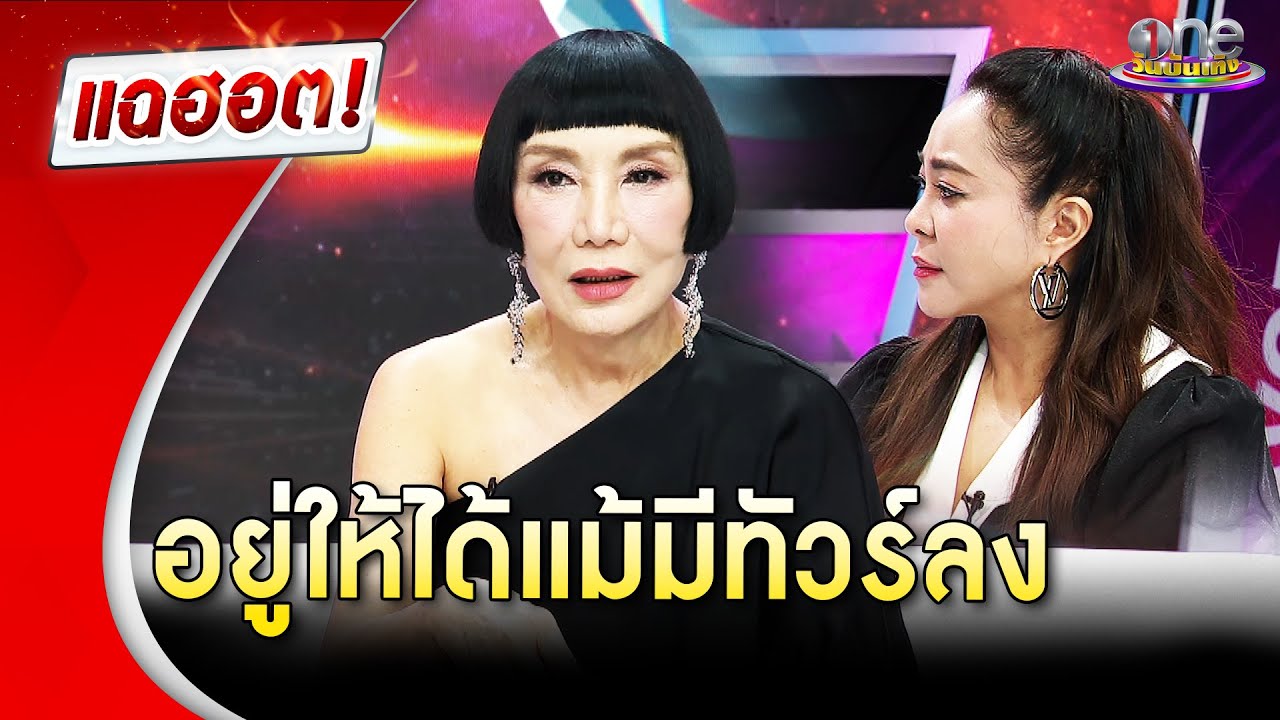 “ม้า อรนภา ” ชีวิตนับหนึ่งใหม่ได้เสมอ อยู่ให้ได้แม้มีทัวร์ลง | Highlight | แฉฮอต 2025