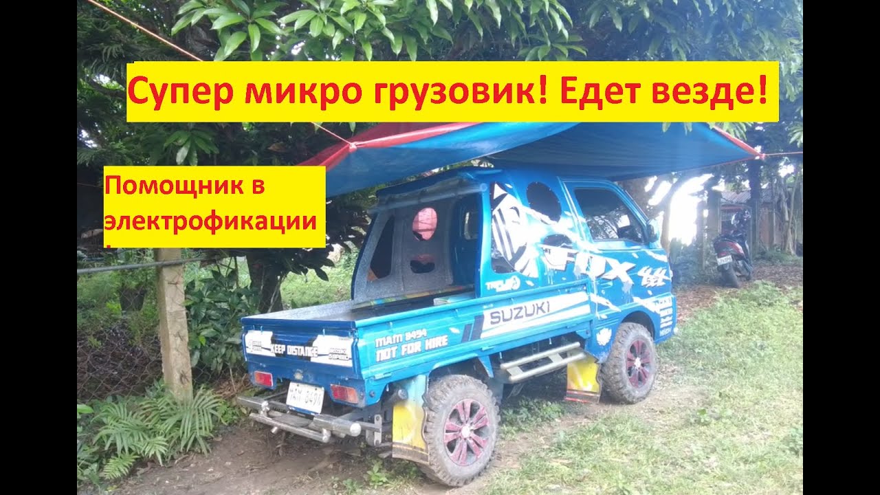 Филиппинские будни, обзор микро вездехода Сузуки за 2000 долларов.