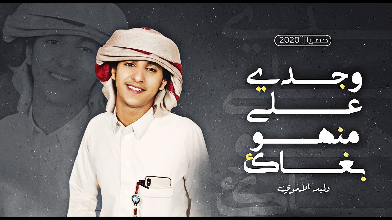 وليد الاموي - وجدي على منهو بغاك (حصرياً) | 202‪0