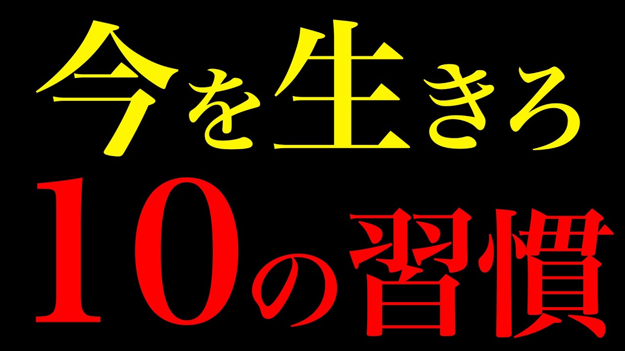 【脳科学が証明】今だけを生きる10の習慣で人生が劇的に変わる