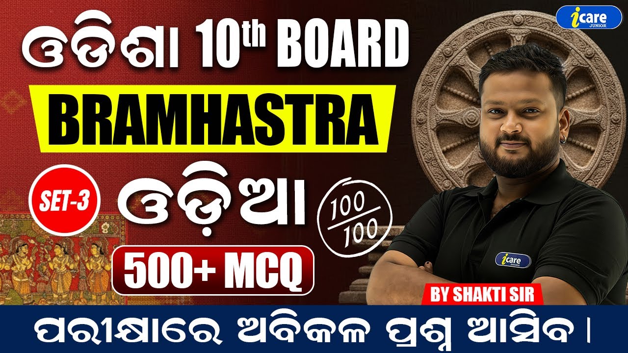 Odisha Board Class 10 Odia Objective || Class 10 Odia Objective || Class 10th Objective Odia
