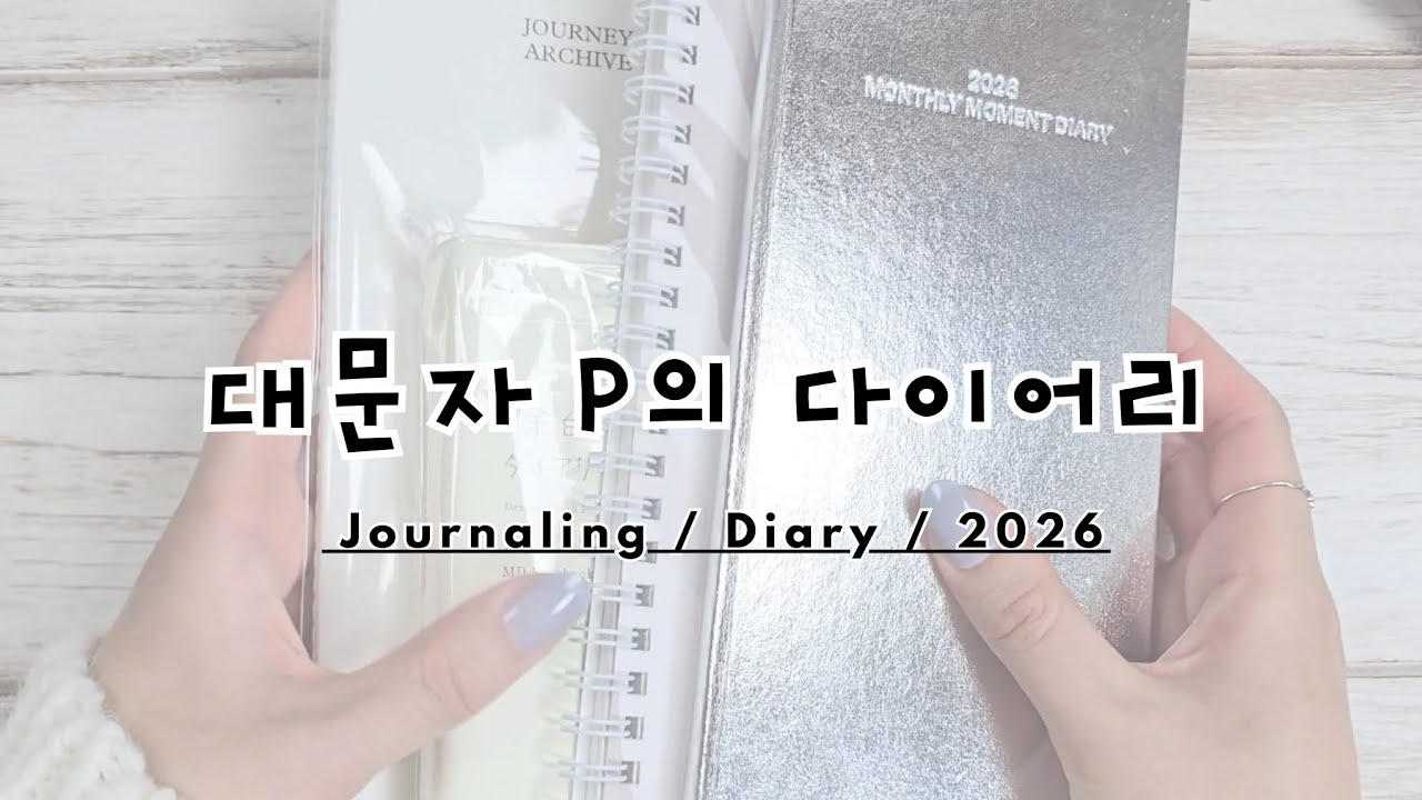 (다꾸) 대문자 P의 2026 다이어리 소개 📖  | diary | journal | journal with me | ASMR
