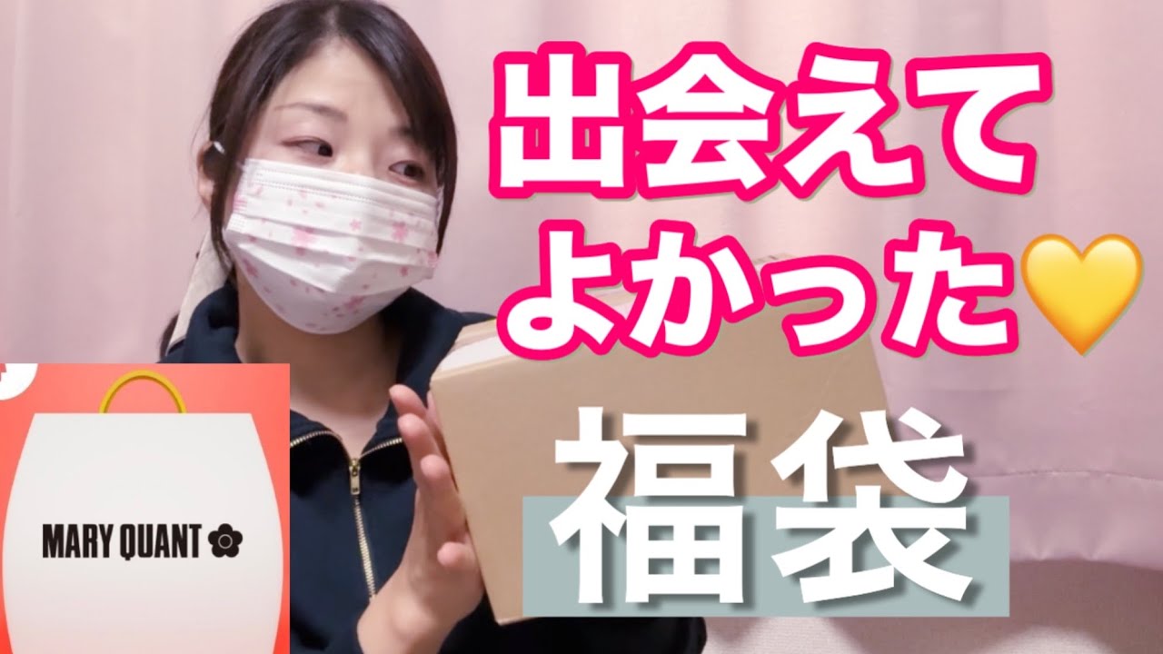 【マリークワント福袋】今年も期待を裏切らない素晴らしい内容でした🎀