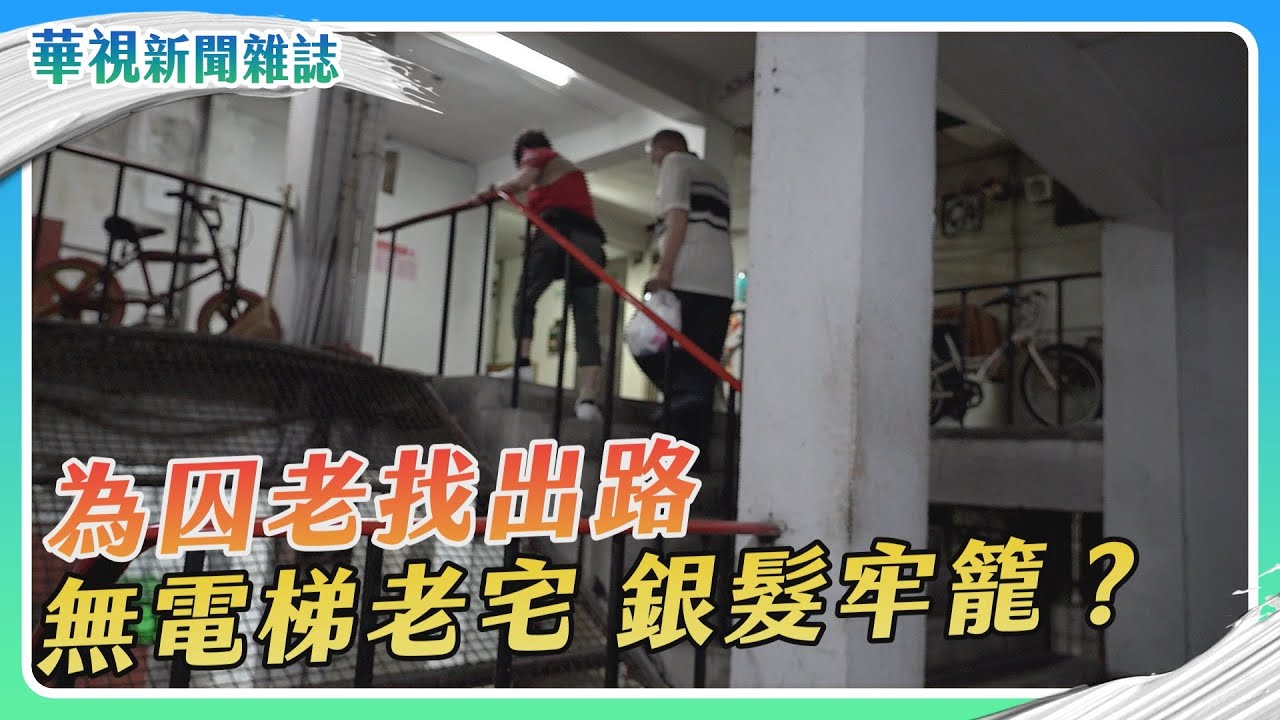 【為囚老找出路】老屋困住晚年 囚老的困境｜記者 徐敏娟 張書堯 徐森城 盧松佑｜華視新聞雜誌EP2390單元1 2023.11.25