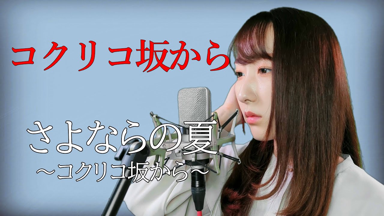 さよならの夏～コクリコ坂から～ / 手嶌葵【コクリコ坂から】(フル歌詞付き) - cover【Nanao】歌ってみた