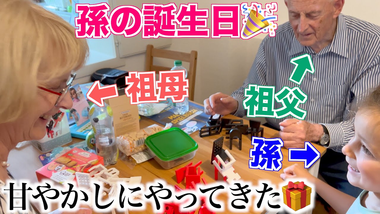 【孫の誕生日】甘やかすためにはるばる５時間かけてやってきたドイツ人祖父母｜国際ファミリー｜ドイツ在住｜国際結婚｜