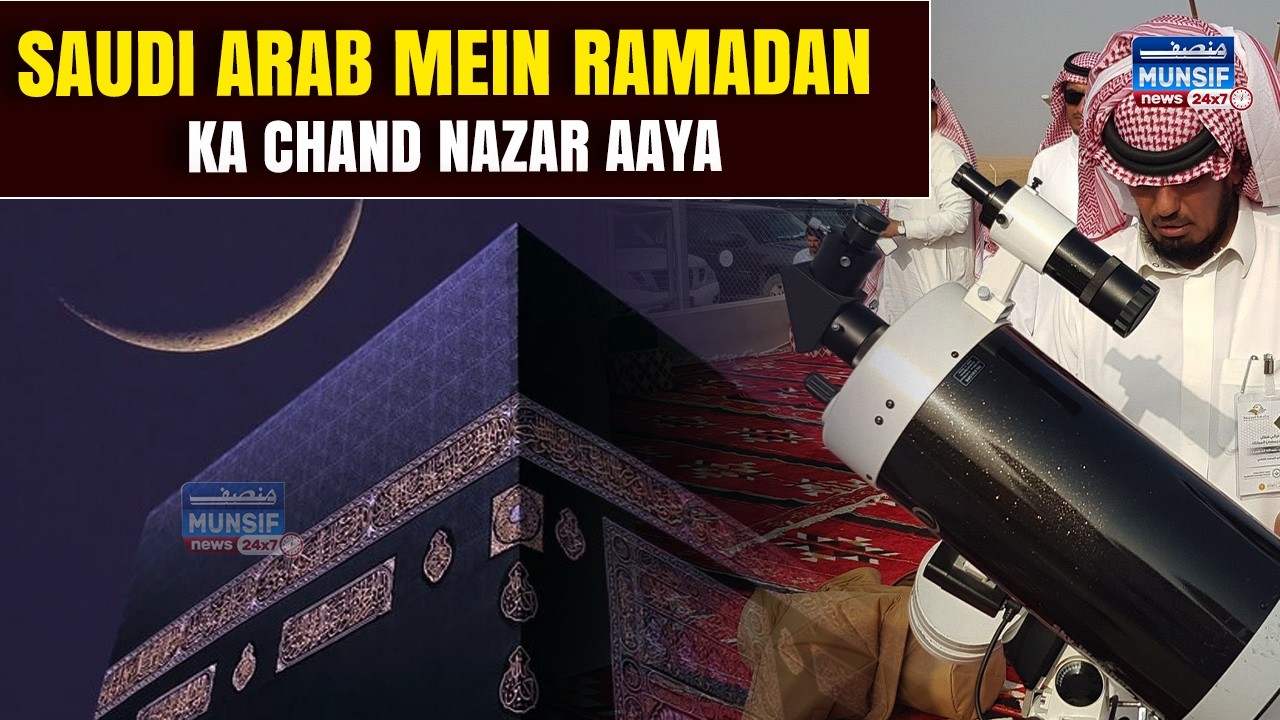 Saudi Arab Mein Ramadan 1447 Hijri Ka Chand Nazar | 18 February Se Rozon Ka Aghaz
