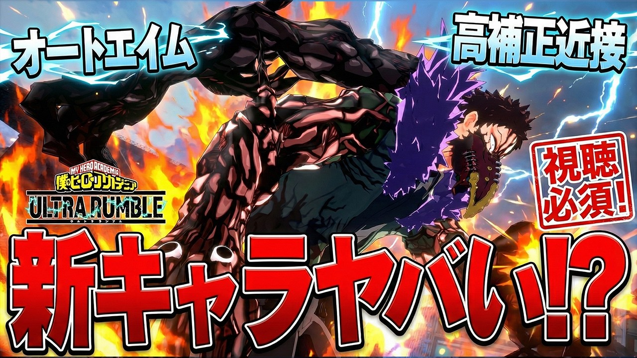 【新キャラヤバい!?】新個性になったオーバーホールのオートエイムが楽しすぎる件について【僕のヒーローアカデミア ULTRA RUMBLE】【ヒロアカUR】【switch】【PS4PS5】【白金 レオ】