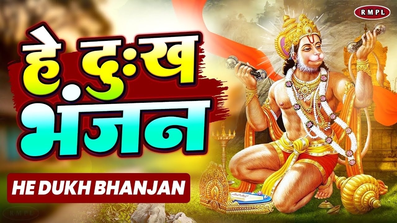 Devotional Hanuman Bhajan – He Dukh Bhanjan Maruti Nandan to Remove Pain and Fear