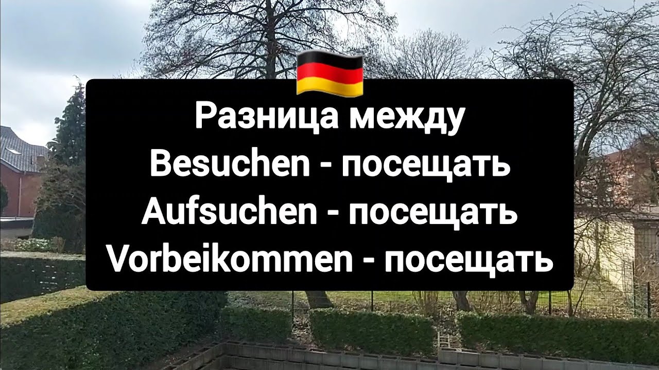 Разница между besuchen, aufsuchen & vorbeikommen в немецком языке 