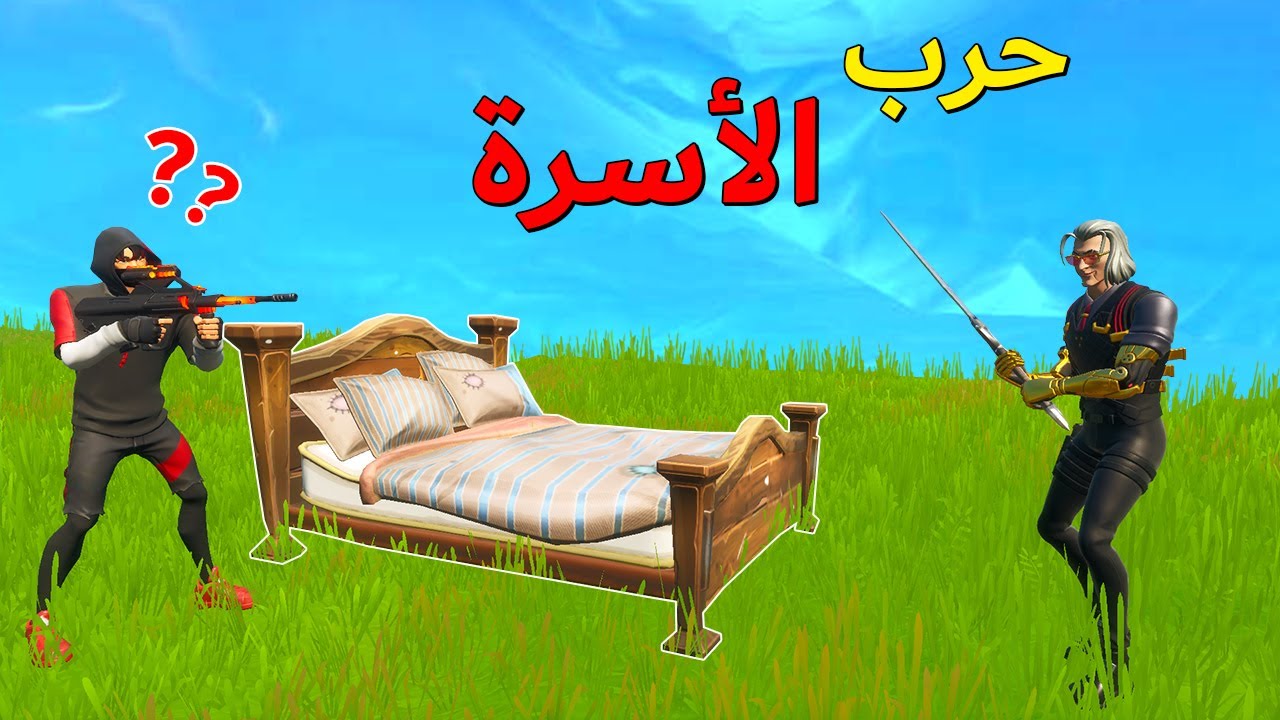 فورتنايت : حرب الأسرة مع العيال 😂 ( 1000$ للمشتركين 😍🔥 )