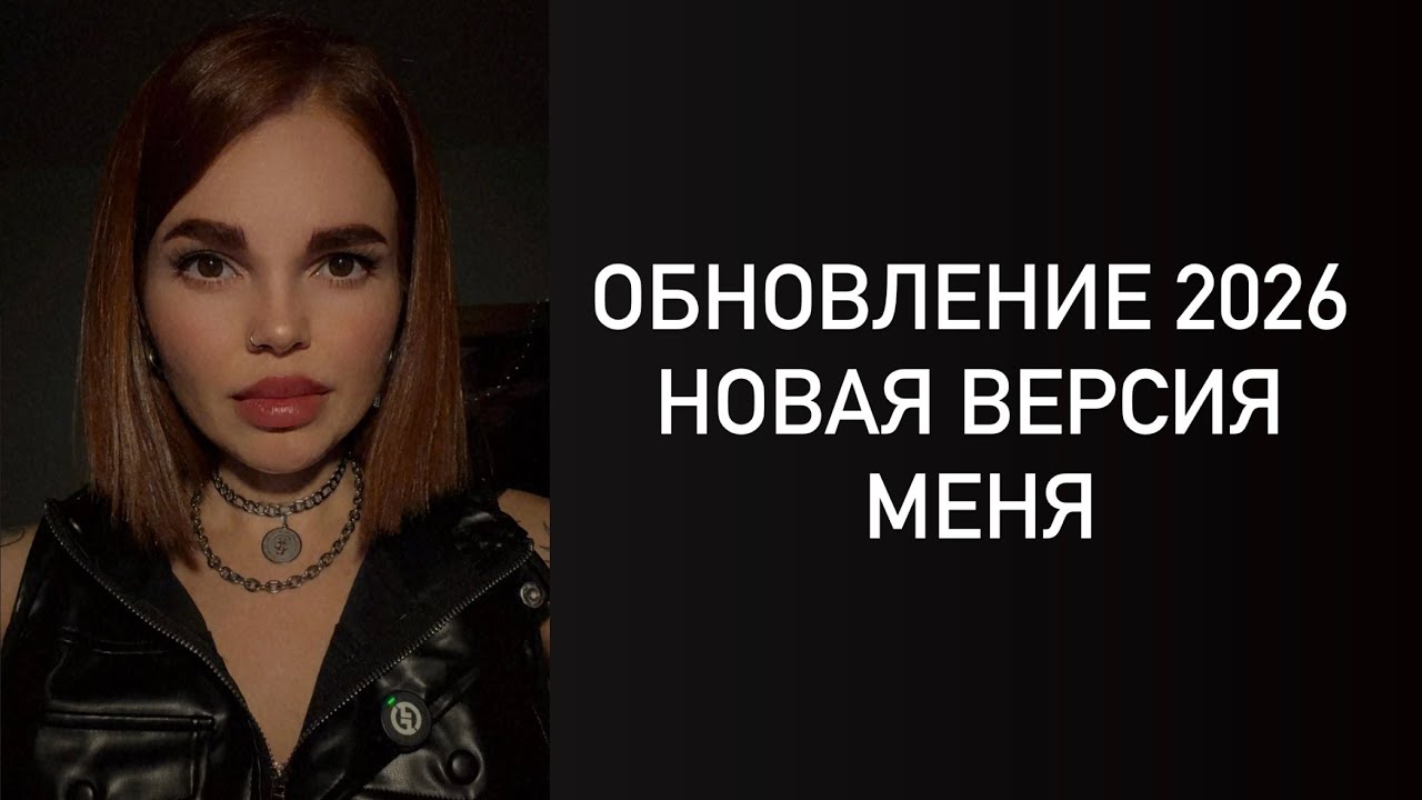Обновление 2026. Как всё схлопнулось и началось 