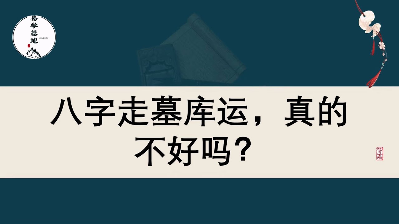 八字走墓库运，真的不好吗？