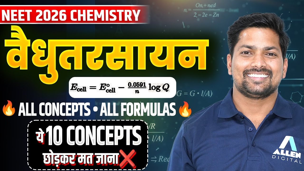 वैधुत रसायन कक्षा 12 One Shot | All Concepts || All Formulas | Electrochemistry NEET 2026