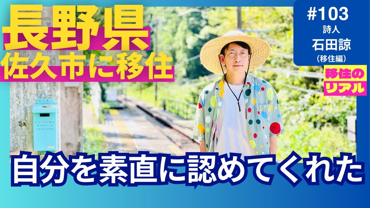 東京で行き詰まり…移住したら人生激変！長野・佐久市で見つけた”豊かさ”とは？