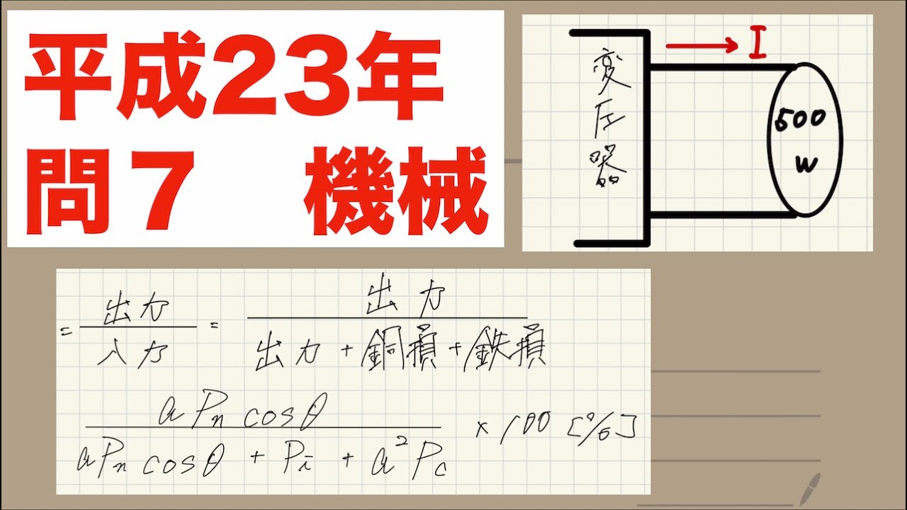 電験三種解説「効率得意なのかも」【平成23年　問7】【機械】【変圧器】
