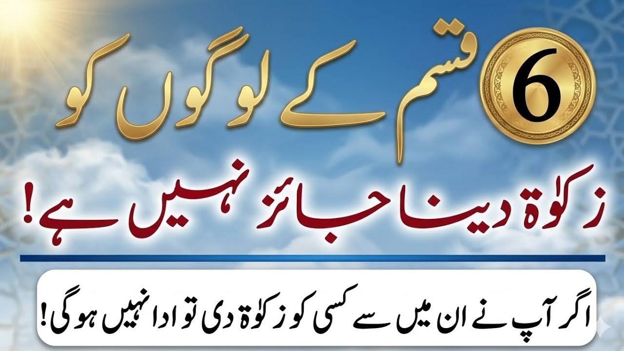 6 Log Jinhen Zakat Dena jayiz nahi | In 6 Logon Ko Zakat Di To Ada Nahi Hogi|NR Islamic voice 