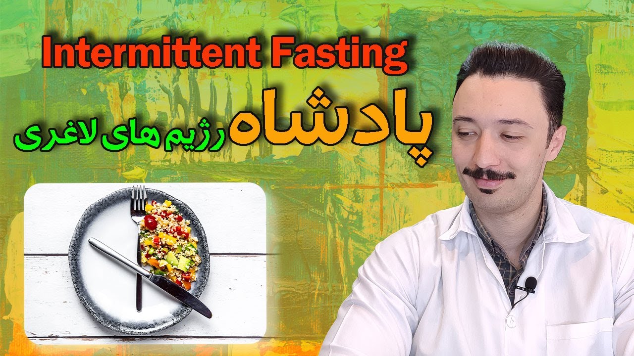 لاغری و کاهش وزن با روزه داری متناوب | اینترمیتنت فستینگ | رژیم فستینگ
