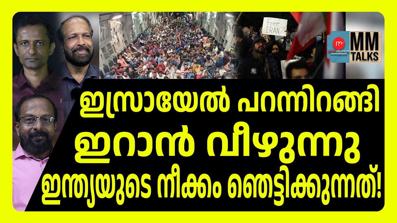 ഇന്ത്യക്കാരെ ഇറാനിൽ നിന്ന് ഒഴിപ്പിച്ചു തുടങ്ങി  ! | MEDIA MALAYALAM | INDIA