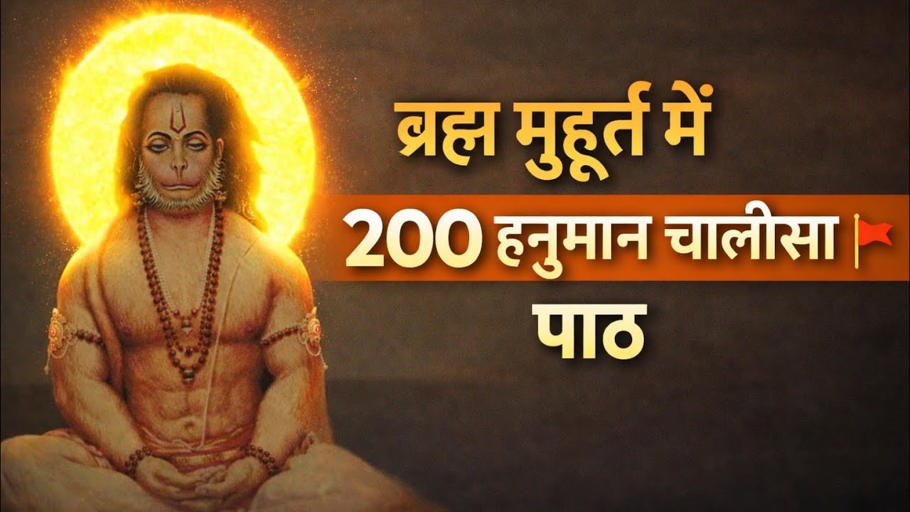 ब्रह्म मुहूर्त में 200 हनुमान चालीसा पाठ