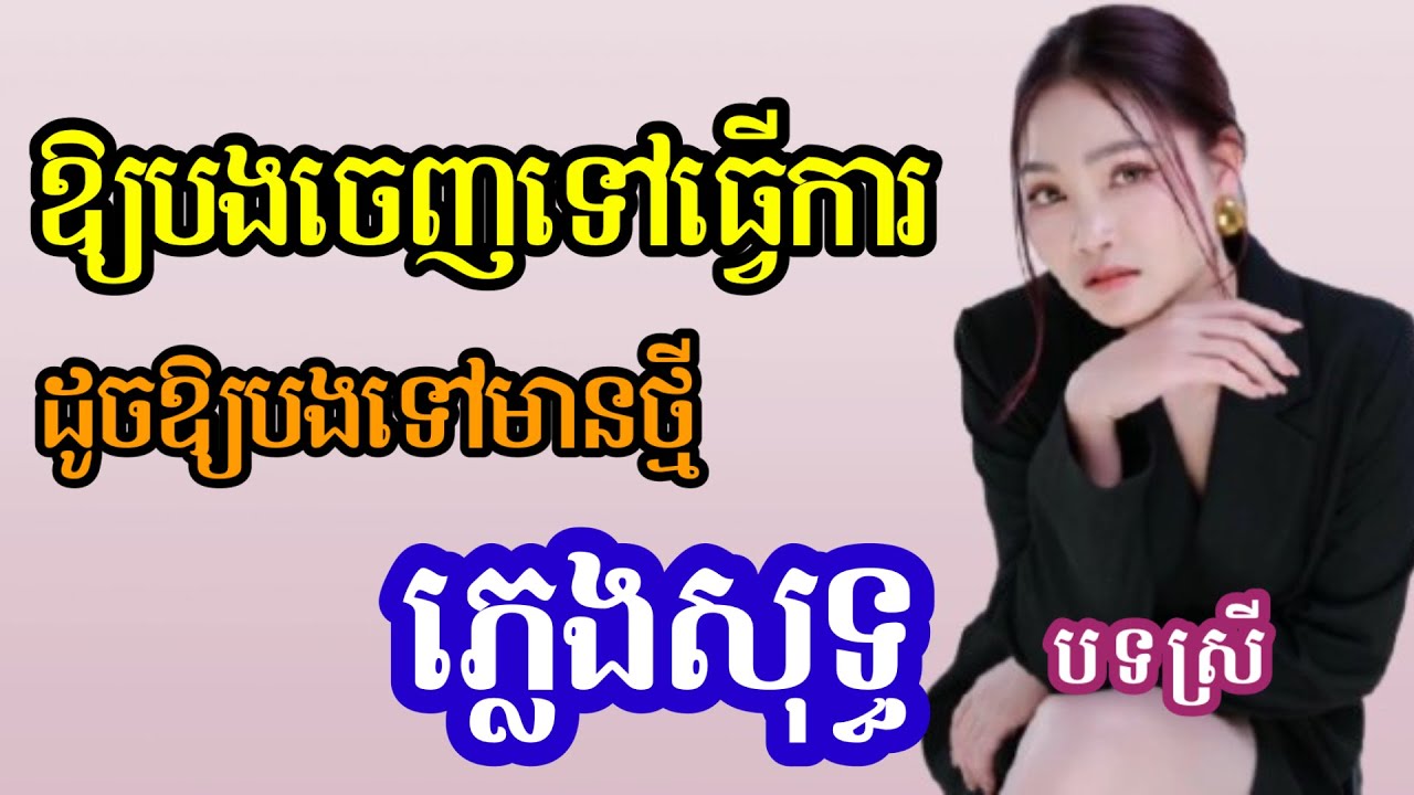 ឱ្យបងចេញទៅធ្វើការ ដូចឱ្យបងទៅមានថ្មី - ភ្លេងសុទ្ធ បទស្រី Karaoke